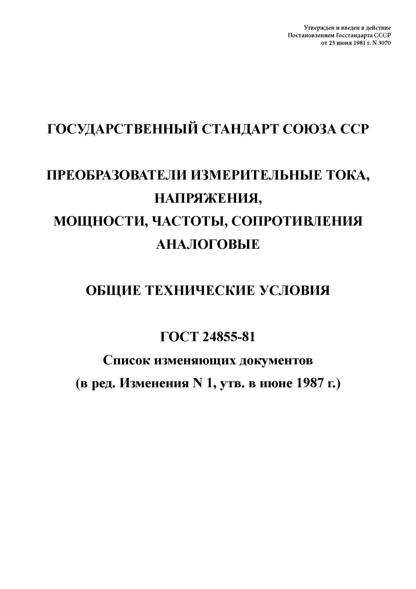 ГОСТ 24855-81 Преобразователи измерительные тока, напряжения, мощности, частоты