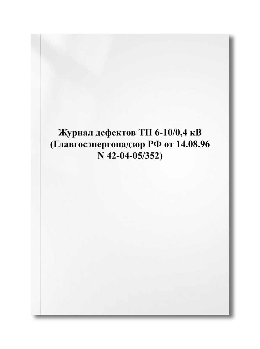 Журнал дефектов ТП 6-10/0,4 кВ (Главгосэнергонадзор РФ от 14.08.96 N 42-04-05/352)