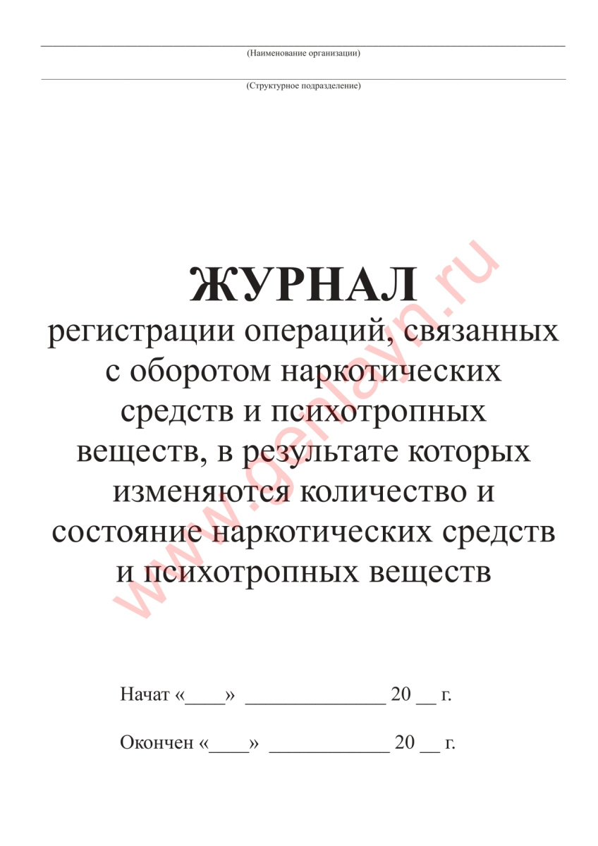 Журнал регистрации операций, связанных с оборотом наркотических средств и психотропных веществ 2117