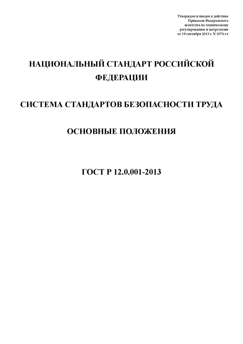 ГОСТ Р 12.0.001-2013 Система стандартов безопасности труда. Основные положения