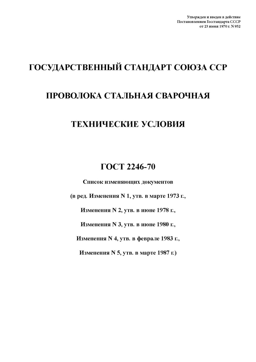 ГОСТ 2246-70 Проволока стальная сварочная. Технические условия