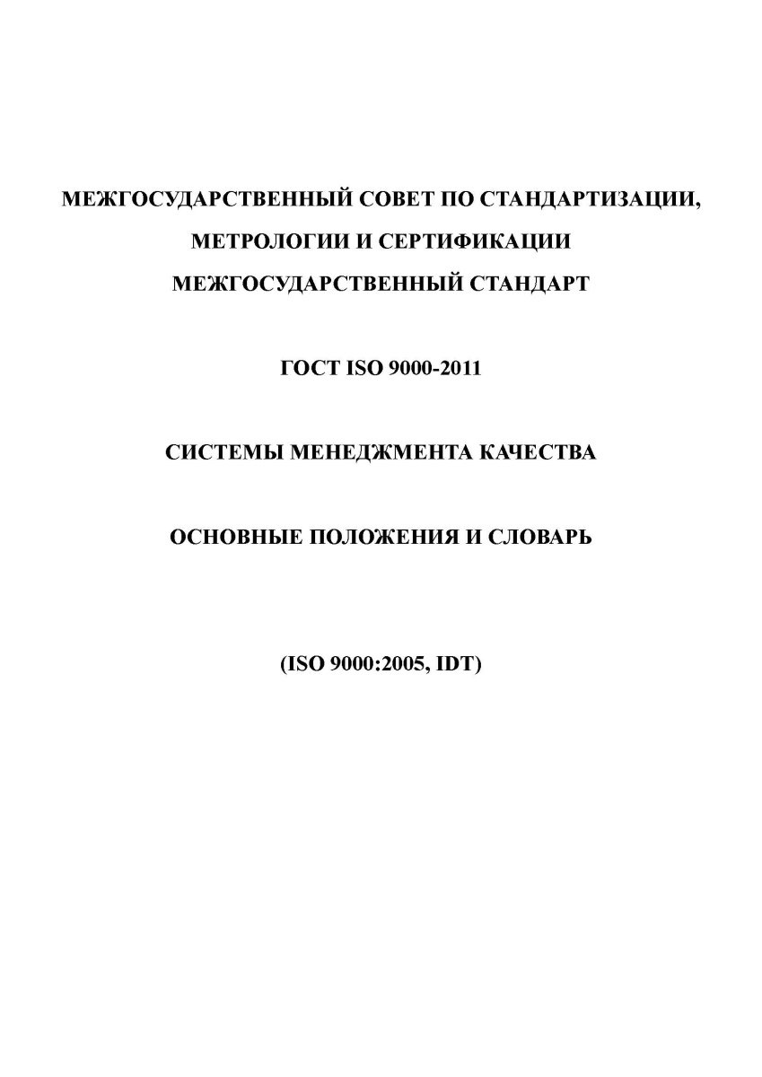 ГОСТ ISO 9000-2011. Системы менеджмента качества. Основные положения и словарь