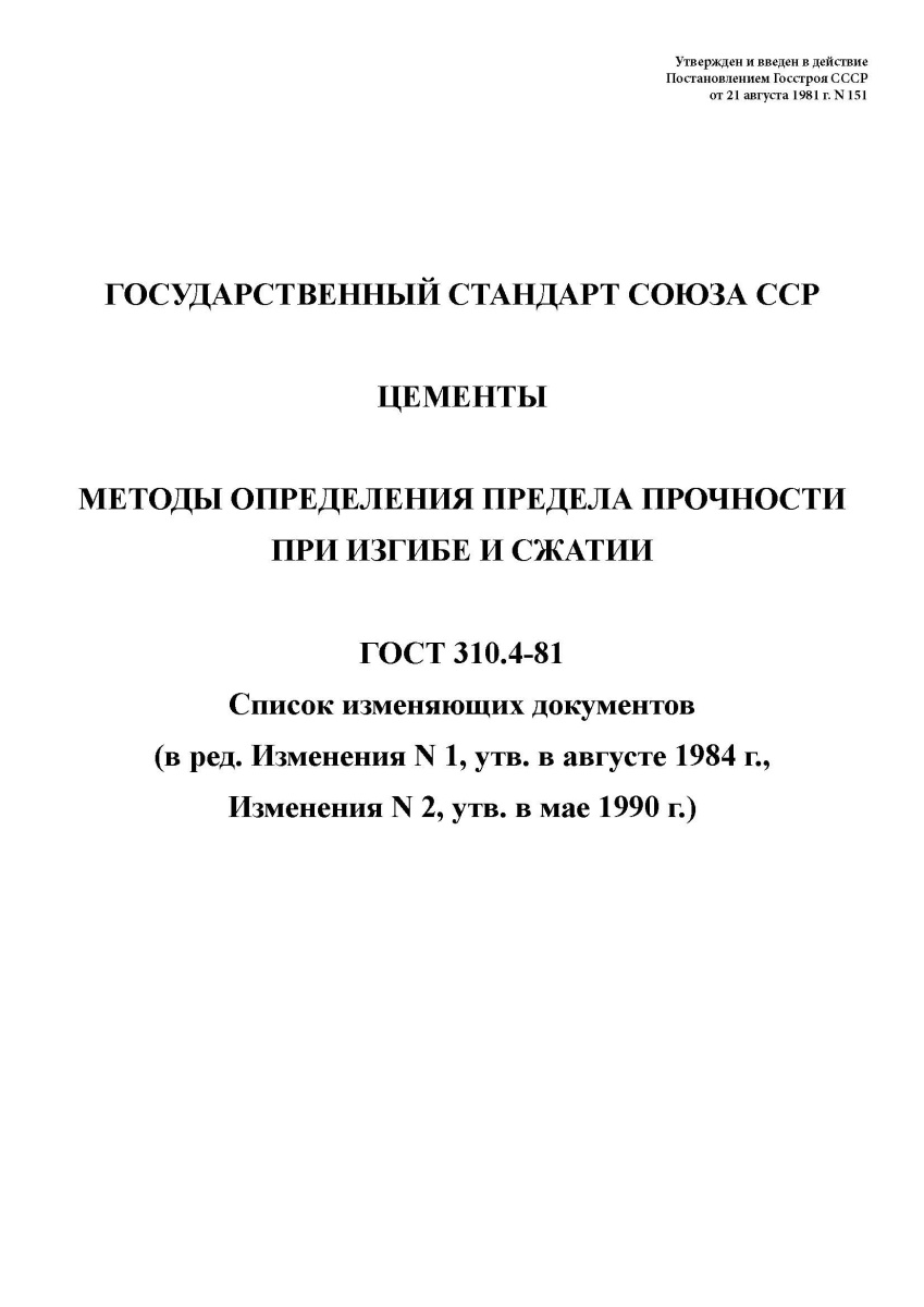 ГОСТ 310.4-81 Цементы. Методы определения предела прочности при изгибе и сжатии