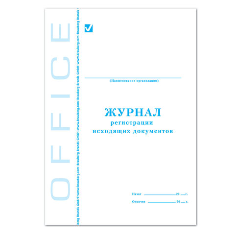 Книга BRAUBERG "Журнал регистрации исходящих документов", 48 л., А4, 198х278 мм, 130087