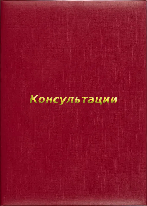 Папка адресная «Консультации»