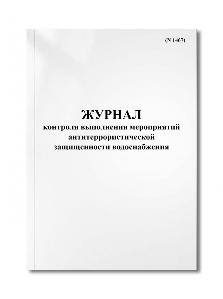 Журнал контроля выполнения мероприятий антитеррористической защищенности водоснабжения (N 1467)