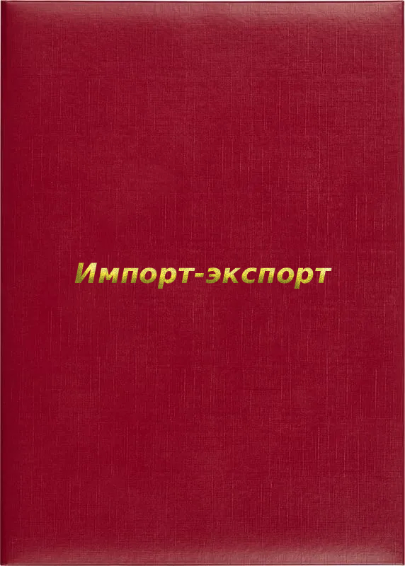 Папка адресная «Импорт-экспорт»