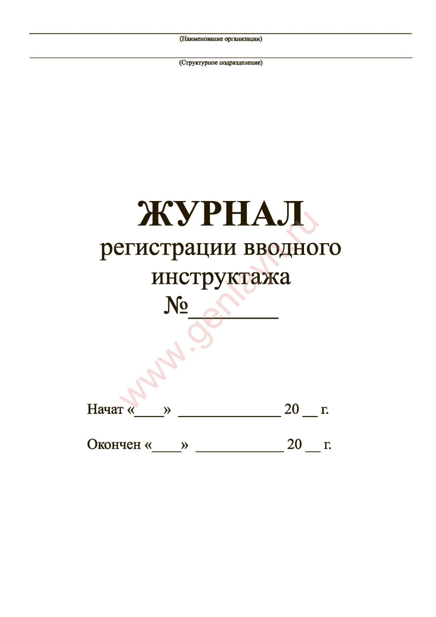 Журнал вводного инструктажа по охране труда (ВРД39-1.14-021-2001 ЕСУОТ)