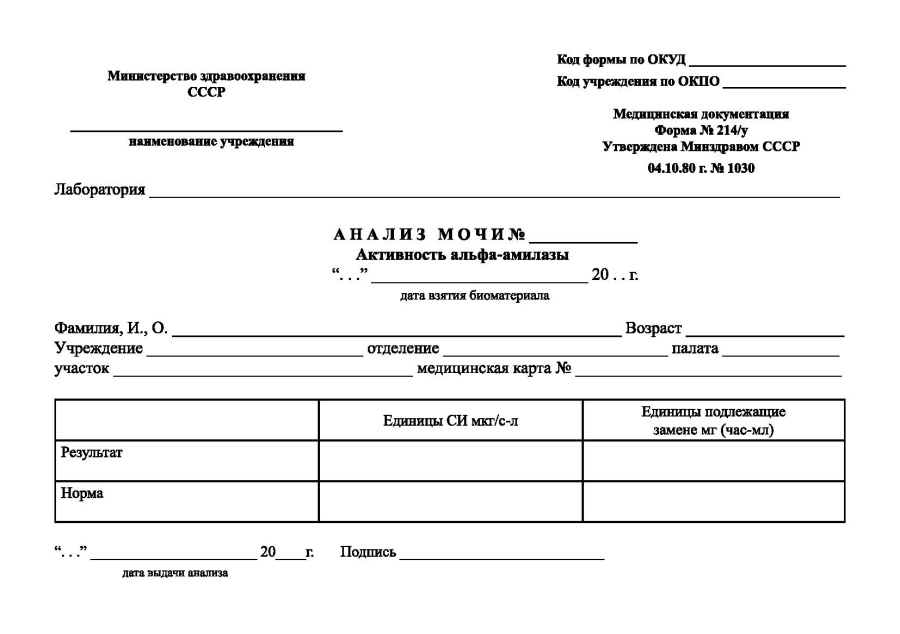 Анализ мочи: активность альфа-амилазы (Форма 214/у)
