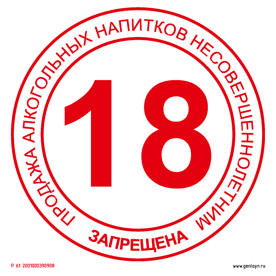 Знак продажа алкогольных напитков несовершеннолетним запрещена