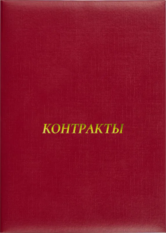 Папка адресная «Контракты»