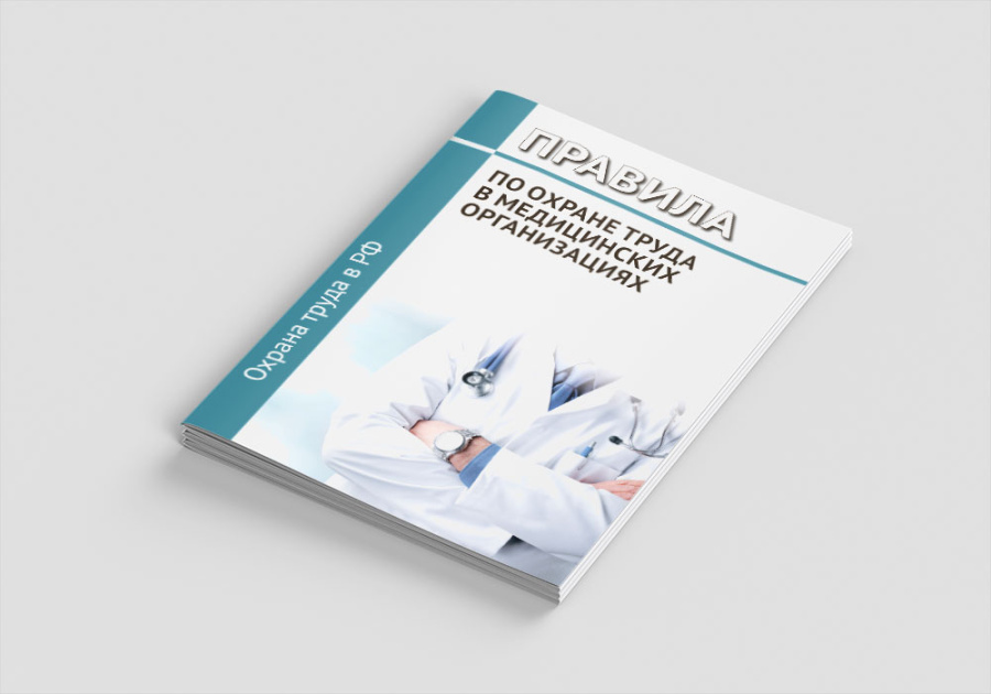Правила по охране труда в медицинских организациях