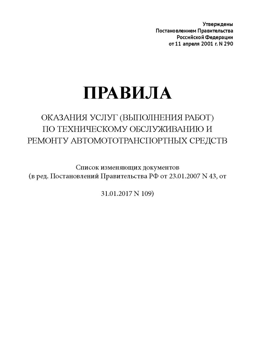 Правила оказания услуг (выполнение работ) по техническому обслуживанию и ремонту автомототранспортны