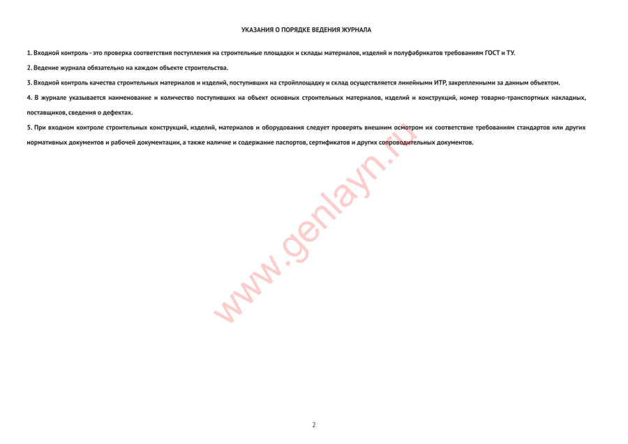 Журнал входного учета и контроля качества получаемых деталей,материалов конструкций и оборудования.