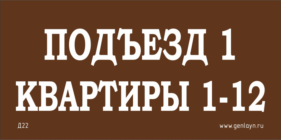 Д22 Табличка на подъезд (коричневый)