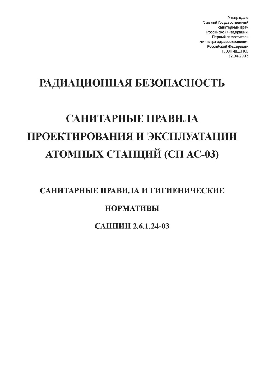 СанПин 2.6.1.24-03