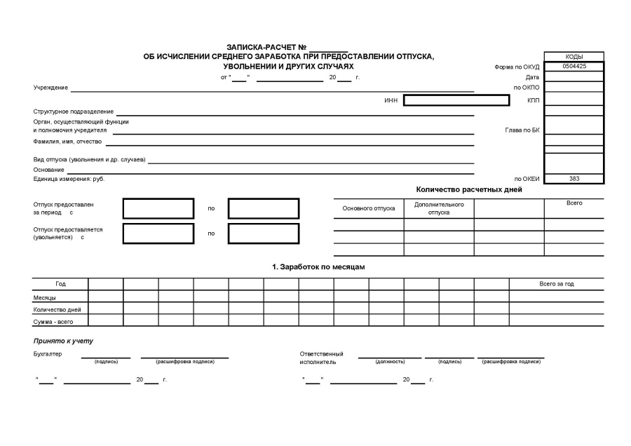 Записка-расчет об исчислении среднего заработка при предоставлении отпуска, увольнении и других случ