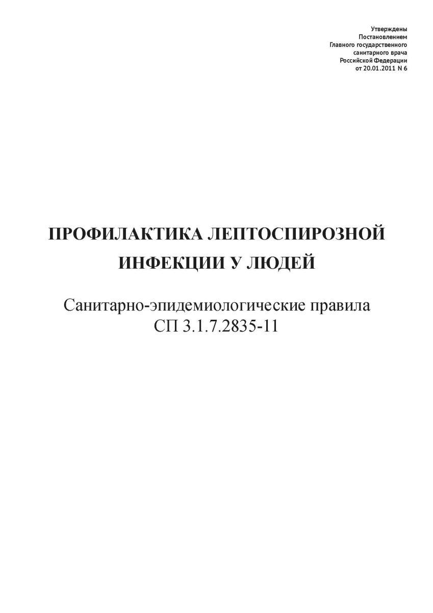 СП 3.1.7.2835-11