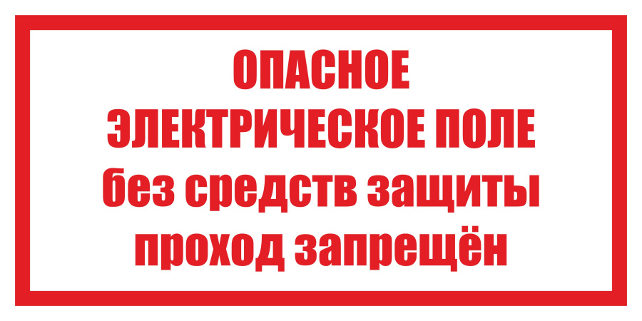 Опасное электрическое поле без средств защиты проход запрещен