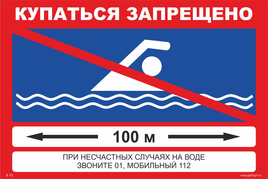 Знак купаться запрещено, дистанция 100 м.