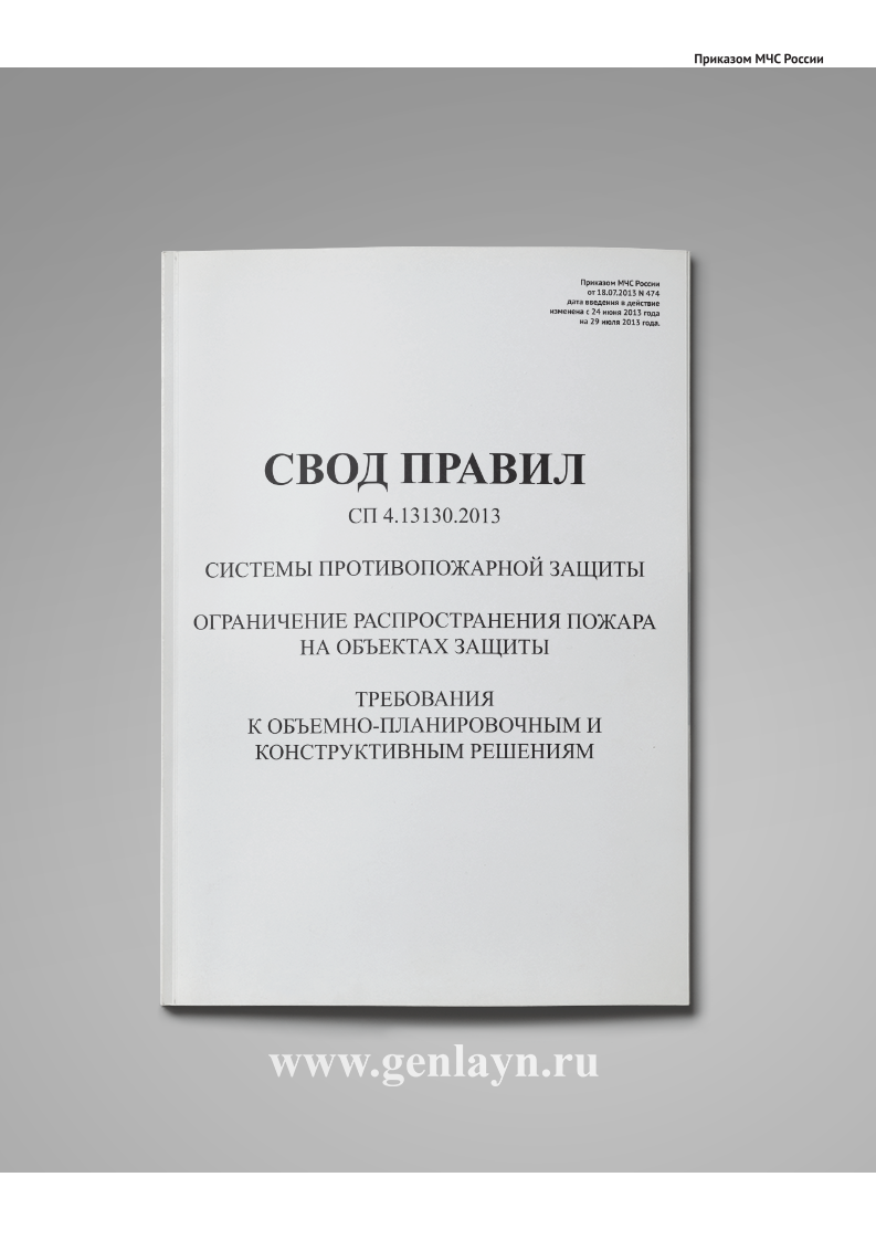 СП 4.13130.2013