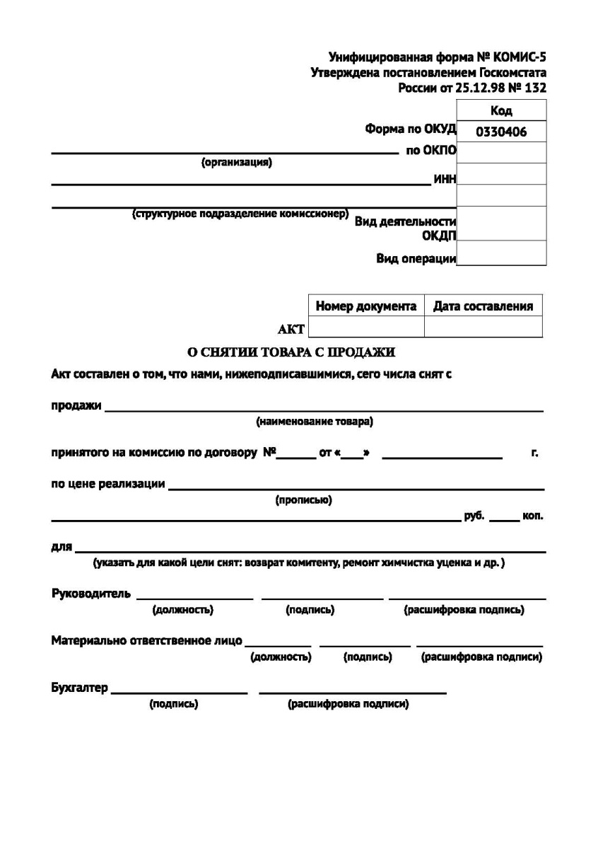 Акт о снятии товара с продажи (Форма № КОМИС-5)