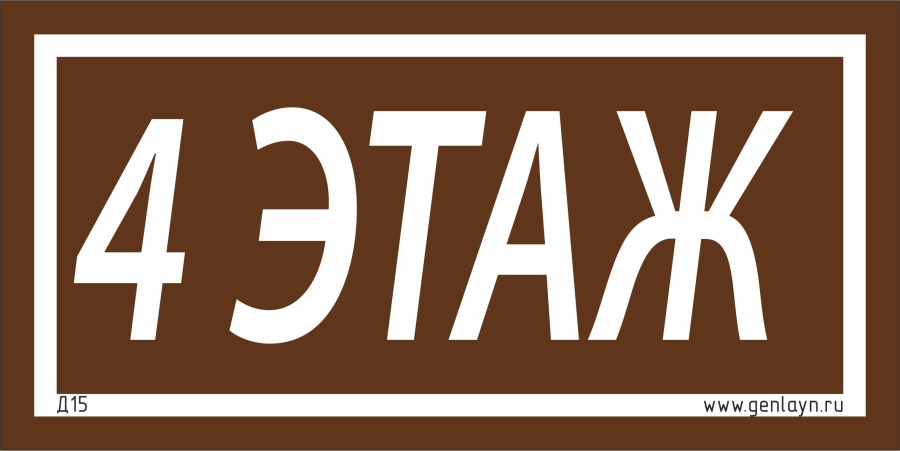 Д15 - 4 этаж (коричневый)