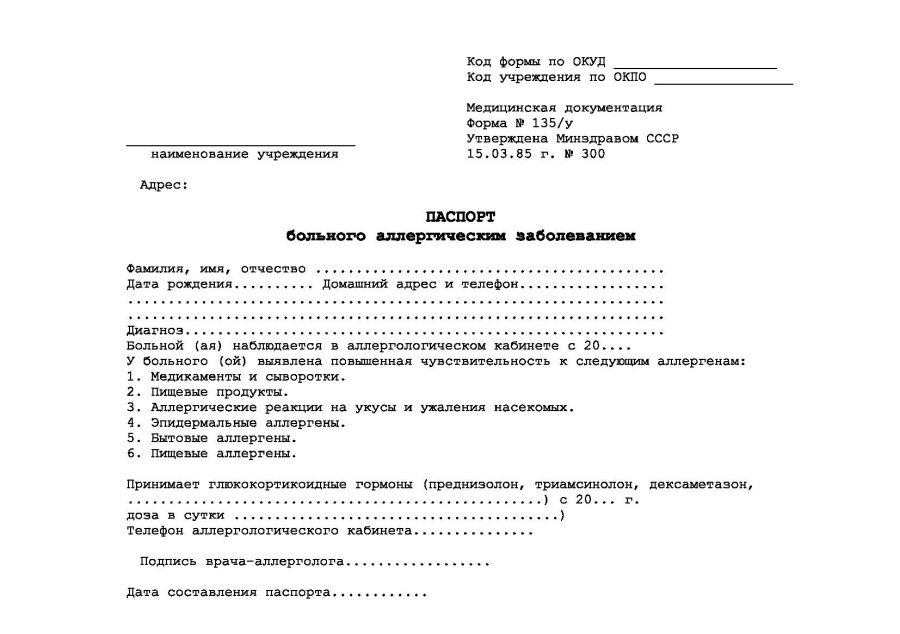 Паспорт больного аллергическим заболеванием (Форма 135/у)