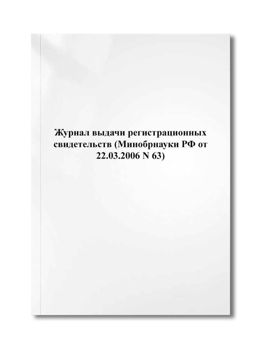 Журнал выдачи регистрационных свидетельств (Минобрнауки РФ от 22.03.2006 N 63)