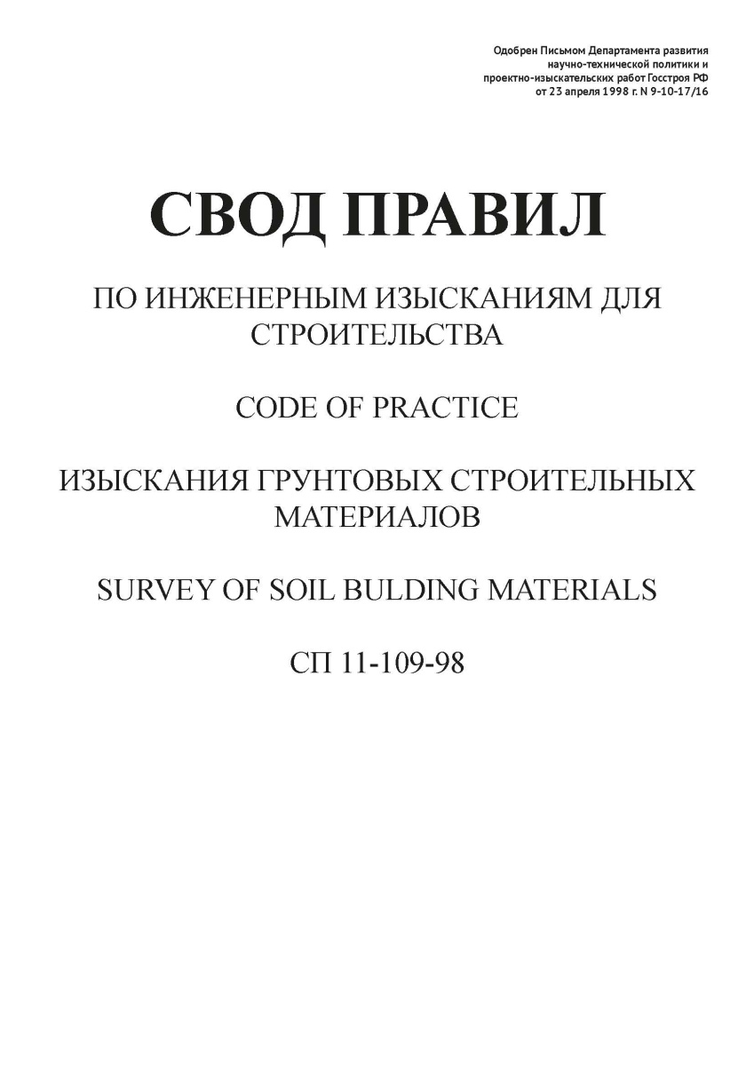 СП 11-109-98