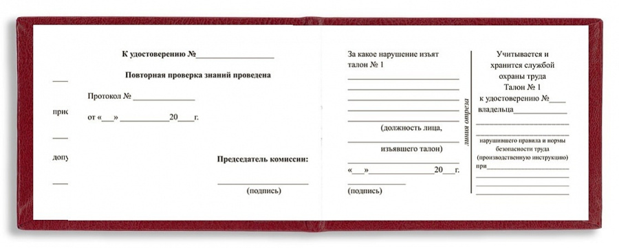 Бланк удостоверения о проверке знаний обслуживающего персонала