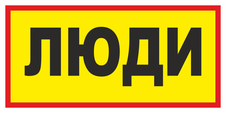 Знак люди