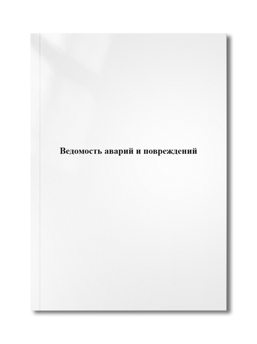 Ведомость аварий и повреждений