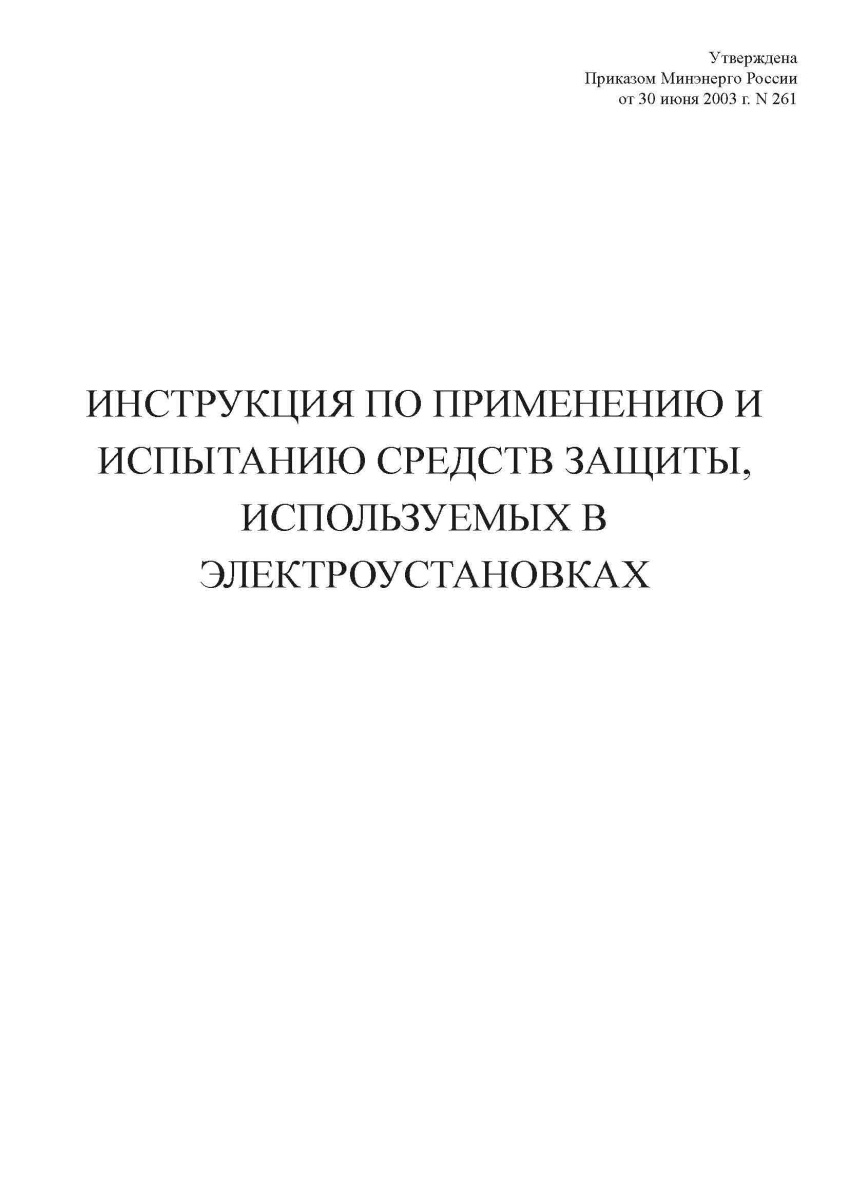 Инструкция по применению и испытанию средств защиты, используемых в электроустановках 