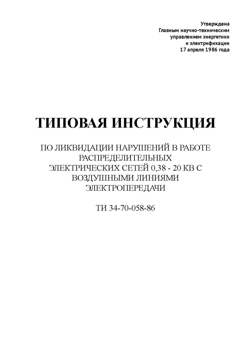 Типовая инструкция по ликвидации нарушений в работе распределительных электрических сетей  0,38-20