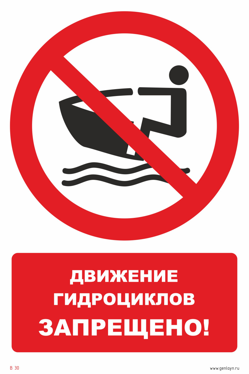Знак движение гидроциклов запрещено