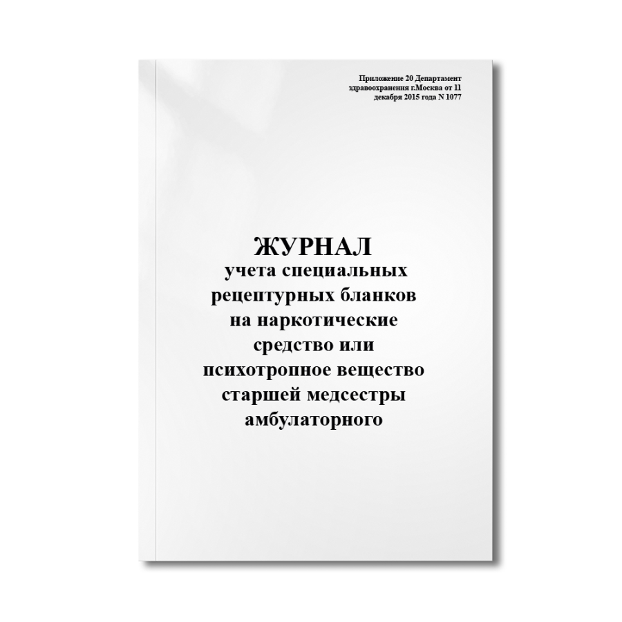 Журнал учета специальных рецептурных бланков на наркотические средство или психотропное вещество ста
