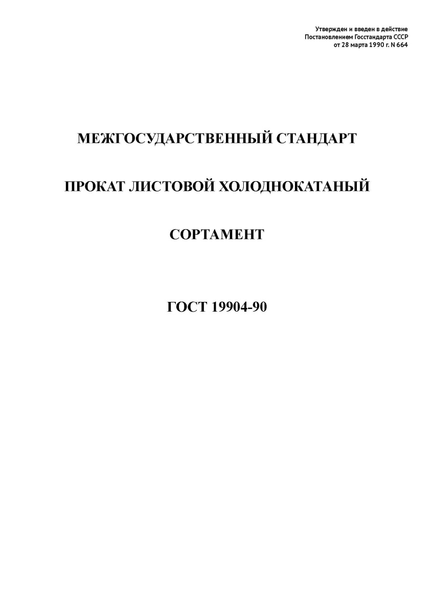 ГОСТ 19904-90 Прокат листовой холоднокатаный. Сортамент