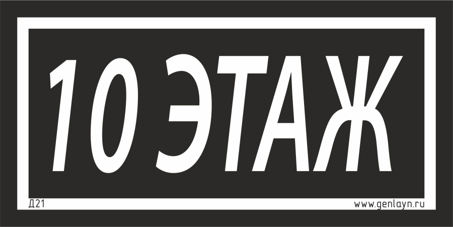Д21 - 10 этаж (черный)