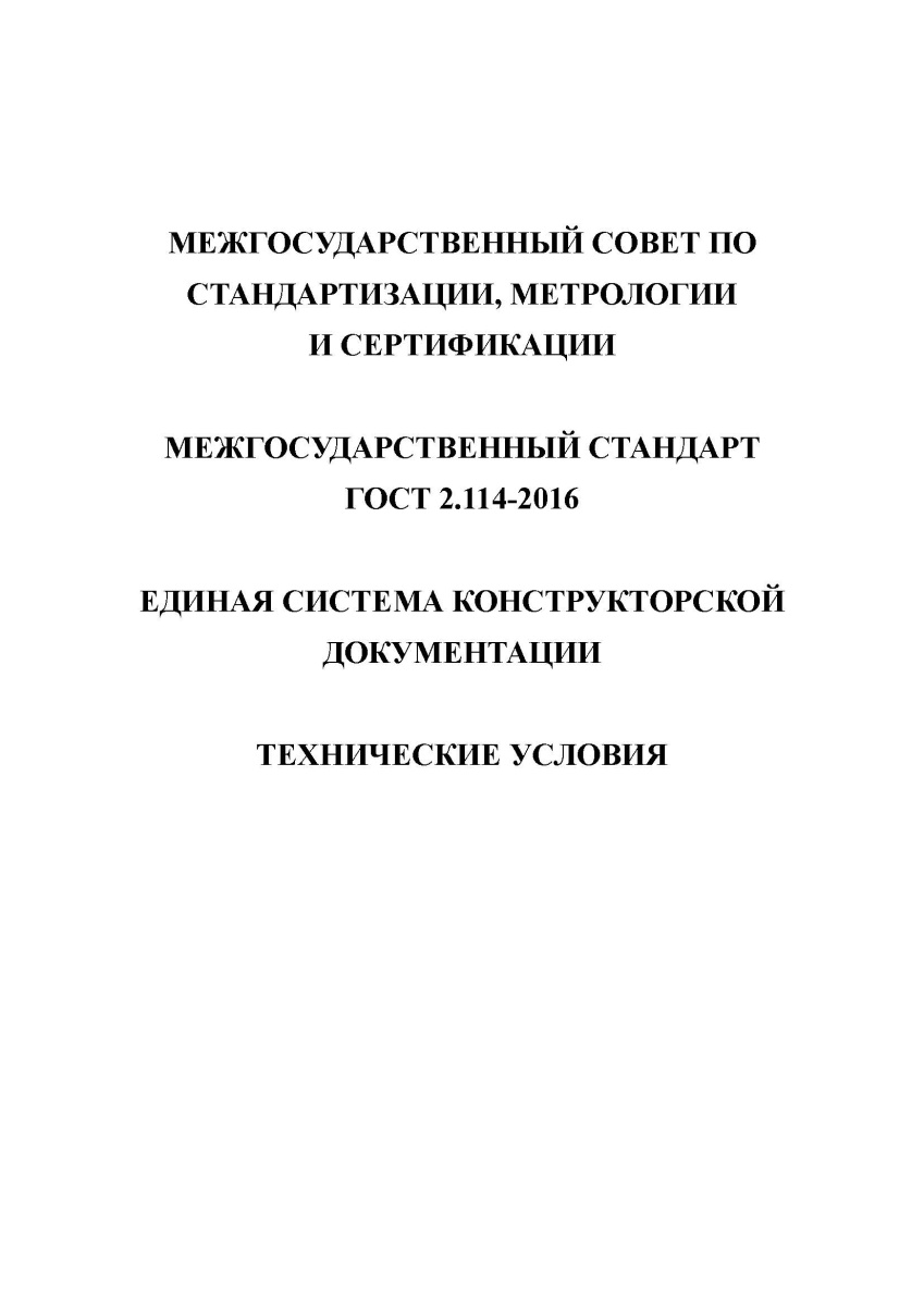 ГОСТ 2.114-2016 Единая система конструкторской документации. Технические условия