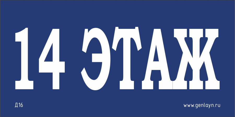 Д16 - 14 этаж (синий)