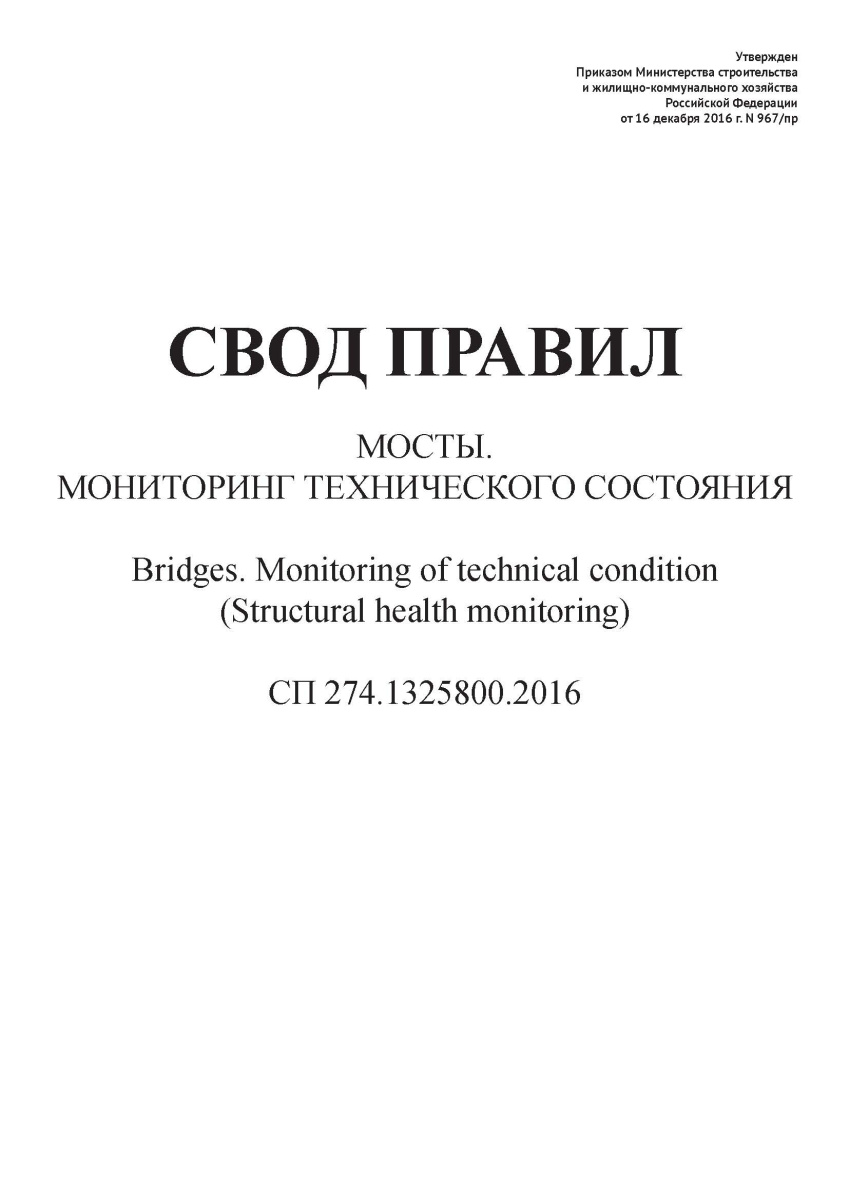 СП 274.1325800.2016