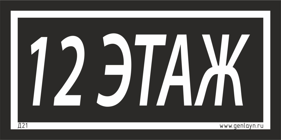 Д21 - 12 этаж (черный)