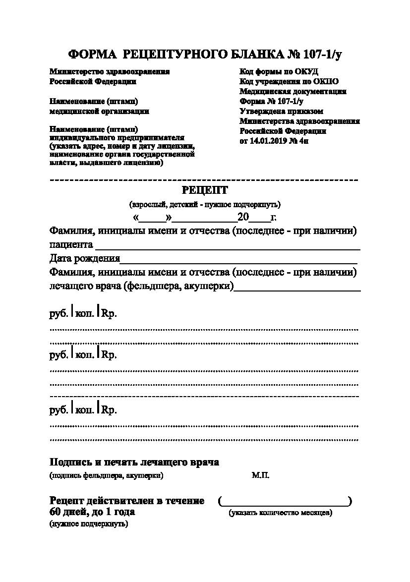 Рецептурный бланк Форма N 107-1/у - Формат А6