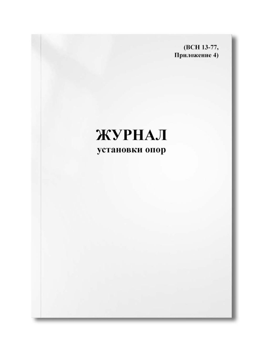 Журнал установки опор (ВСН 13-77, Приложение 4)
