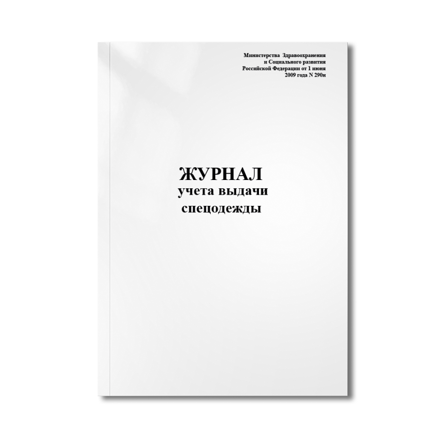 Журнал учета выдачи спецодежды (Министерства  Здравоохранения и Социального развития Российской Феде