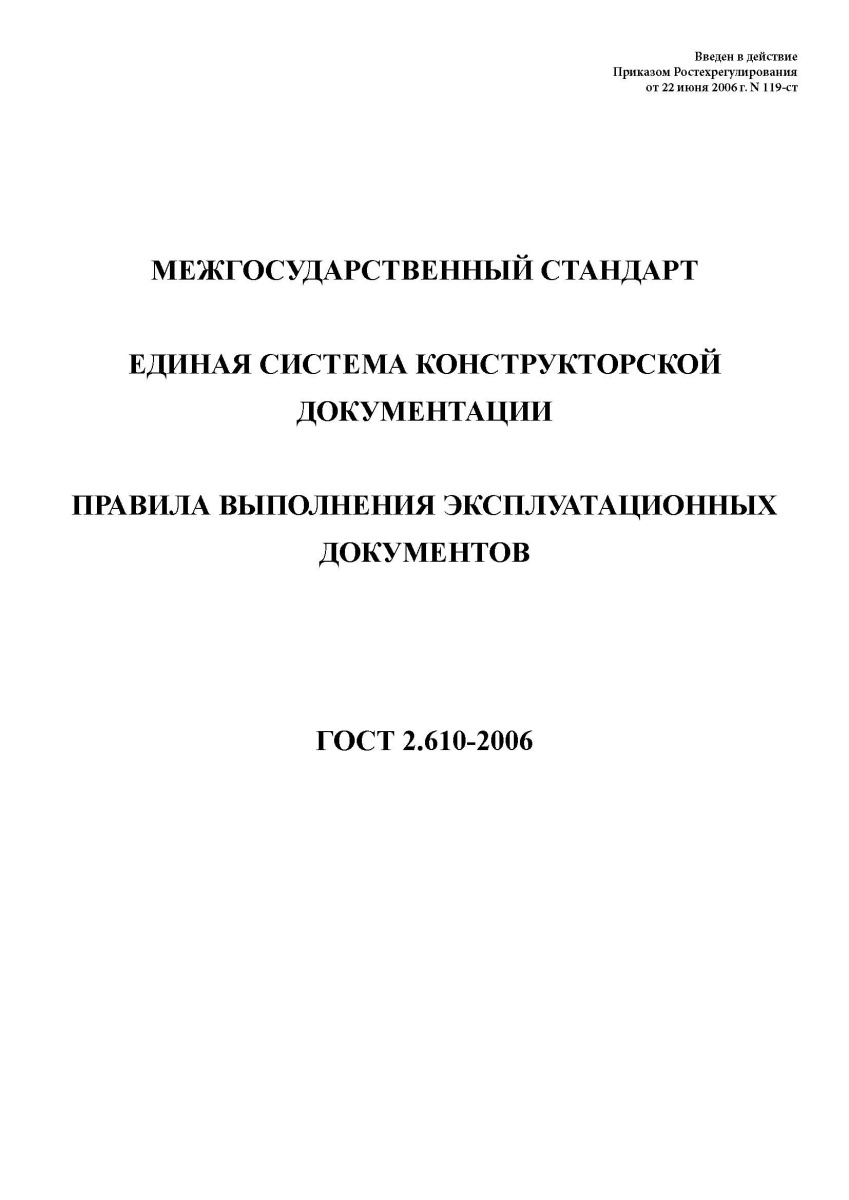 ГОСТ 2.610-2006 Единая система конструкторской документации. Правила выполнения эксплуатационных док