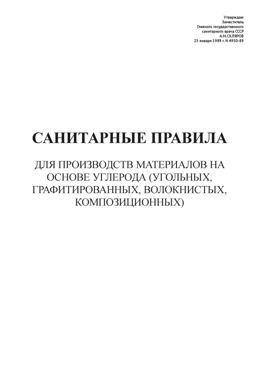 СП N 4950-89