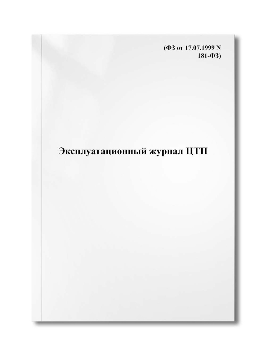 Эксплуатационный журнал ЦТП (ФЗ от 17.07.1999 N 181-ФЗ)