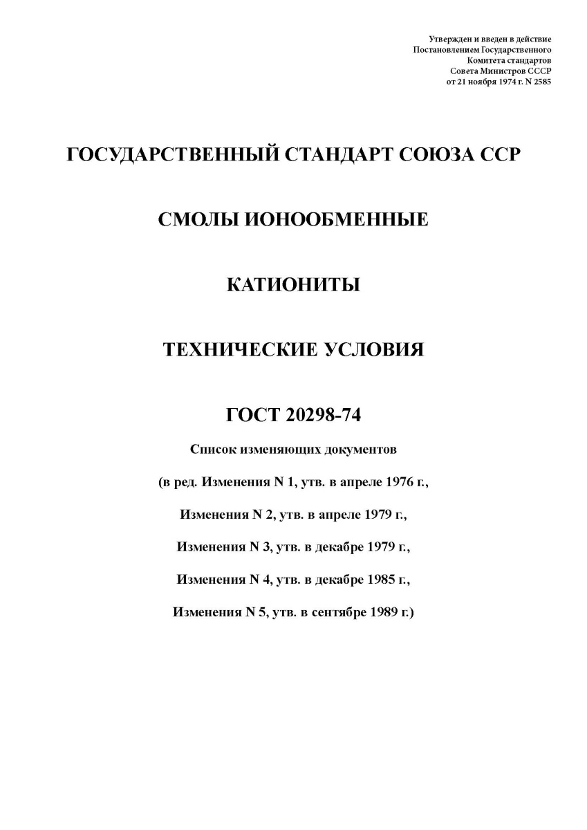 ГОСТ 20298-74. Смолы ионообменные. Катиониты. Технические условия